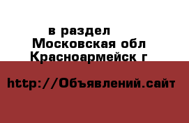  в раздел :  . Московская обл.,Красноармейск г.